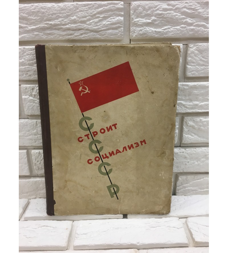 СССР Строит Социализм
